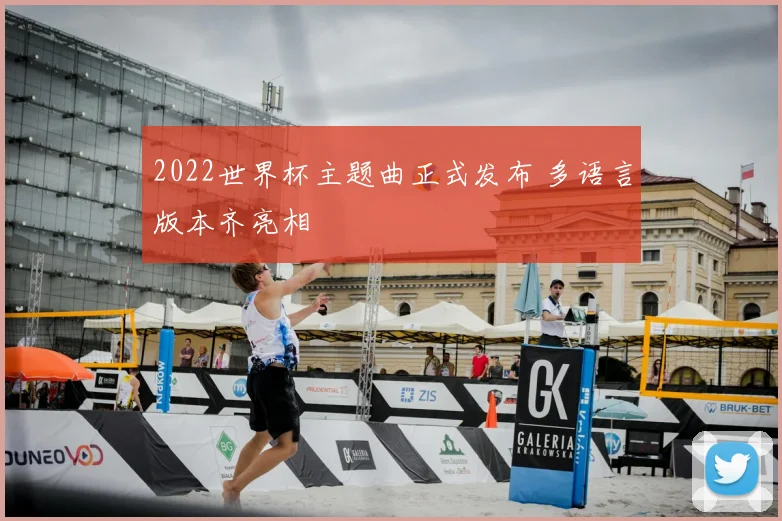2022世界杯主题曲正式发布 多语言版本齐亮相