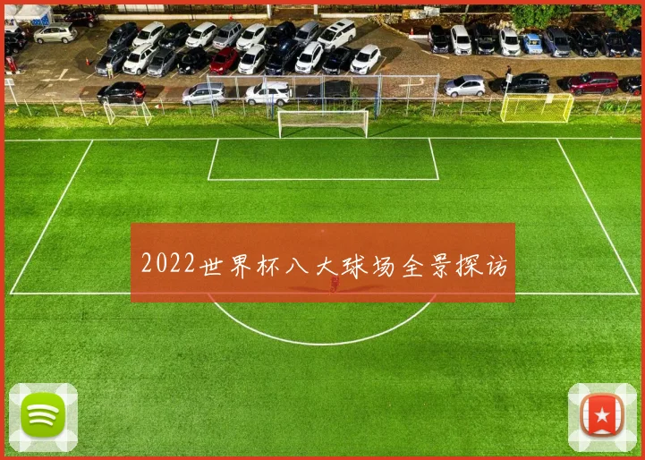2022世界杯八大球场全景探访