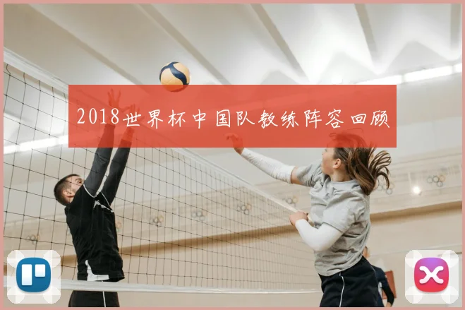 2018世界杯中国队教练阵容回顾