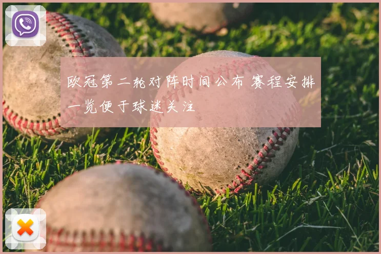欧冠第二轮对阵时间公布 赛程安排一览便于球迷关注