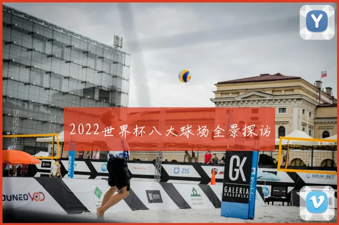 2022世界杯八大球场全景探访