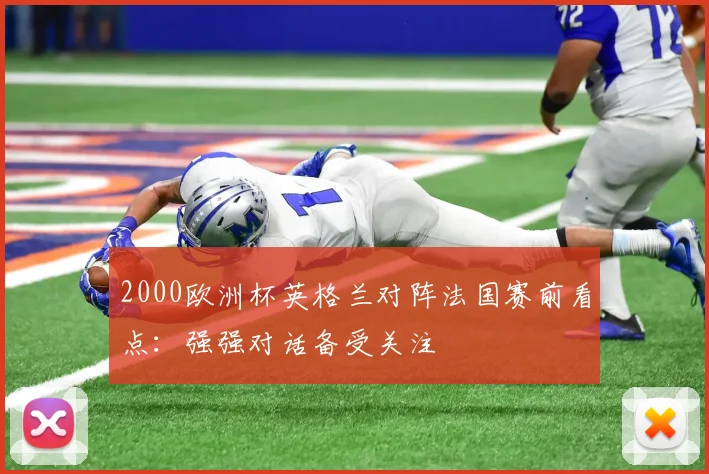 2000欧洲杯英格兰对阵法国赛前看点：强强对话备受关注