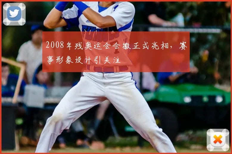 2008年残奥运会会徽正式亮相,赛事形象设计引关注