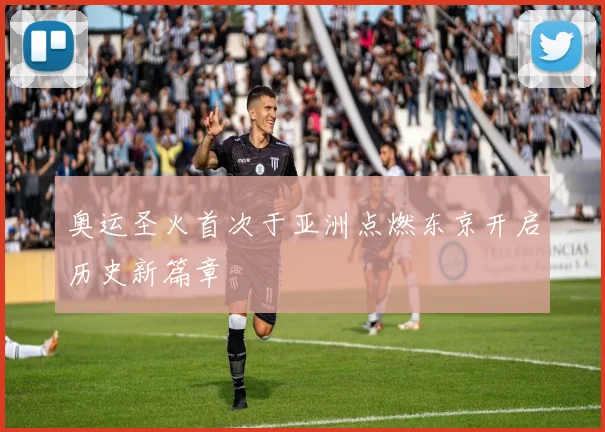 奥运圣火首次于亚洲点燃东京开启历史新篇章