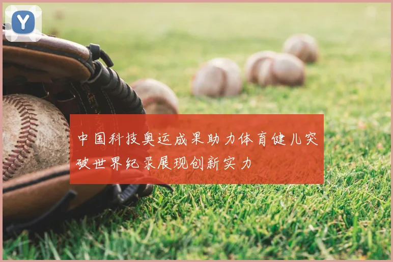 中国科技奥运成果助力体育健儿突破世界纪录展现创新实力