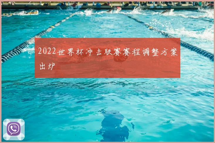 2022世界杯冲击联赛赛程调整方案出炉
