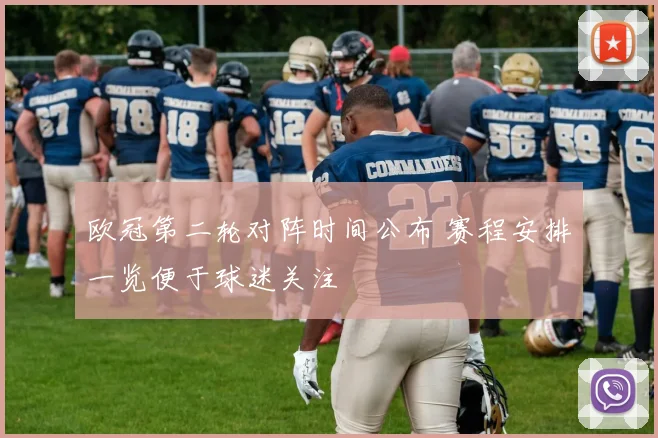 欧冠第二轮对阵时间公布 赛程安排一览便于球迷关注