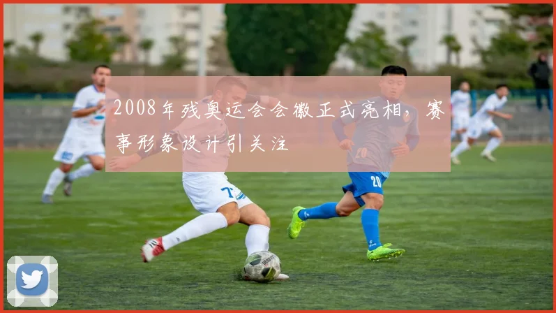 2008年残奥运会会徽正式亮相,赛事形象设计引关注