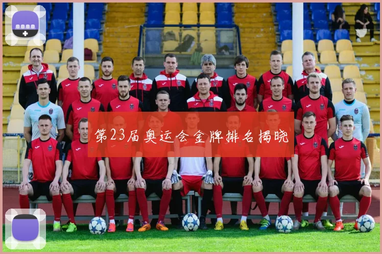 第23届奥运会金牌排名揭晓