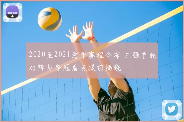 2020至2021意甲赛程公布 三强首轮对阵与争冠看点提前揭晓