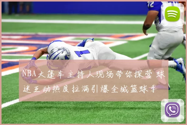 NBA大篷车主持人现场带你探营 球迷互动热度拉满引爆全城篮球季