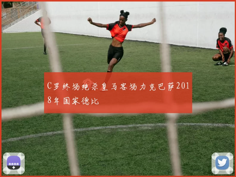 C罗终场绝杀皇马客场力克巴萨2018年国家德比