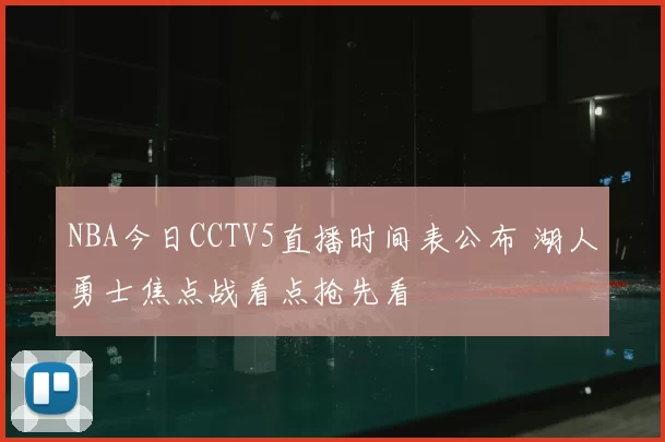 NBA今日CCTV5直播时间表公布 湖人勇士焦点战看点抢先看