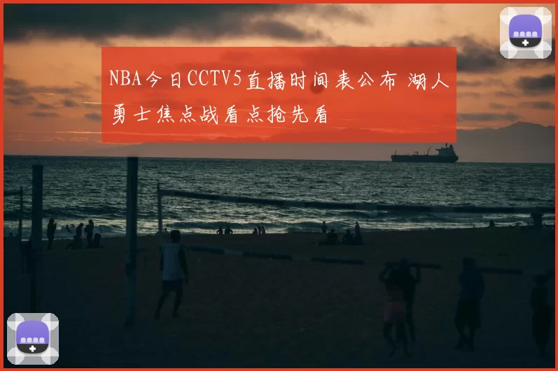 NBA今日CCTV5直播时间表公布 湖人勇士焦点战看点抢先看