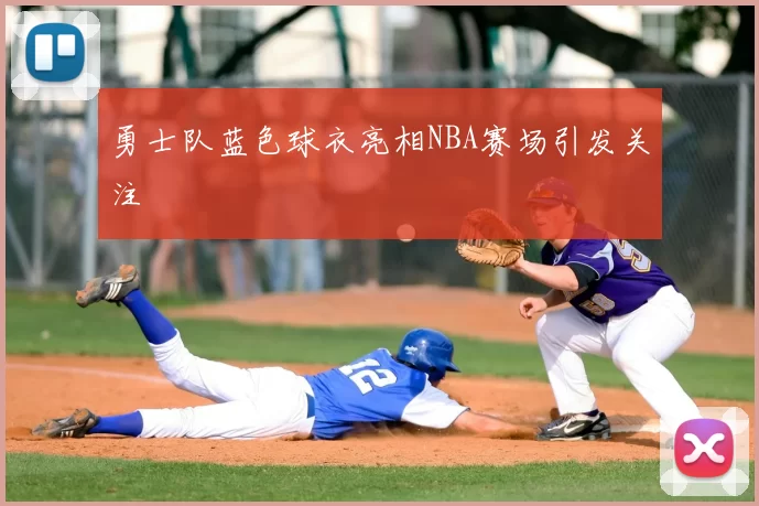 勇士队蓝色球衣亮相NBA赛场引发关注