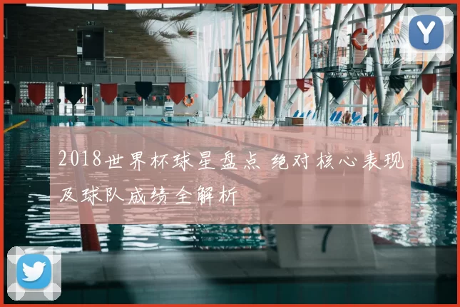 2018世界杯球星盘点 绝对核心表现及球队成绩全解析