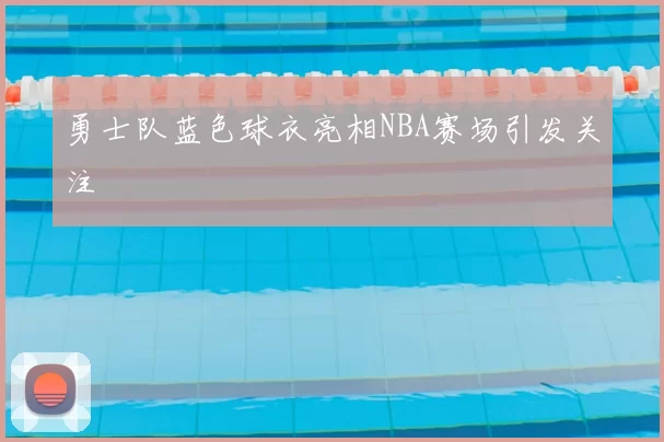 勇士队蓝色球衣亮相NBA赛场引发关注