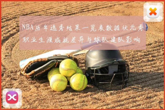 NBA历年选秀结果一览表数据状元秀职业生涯成就差异与球队建队影响