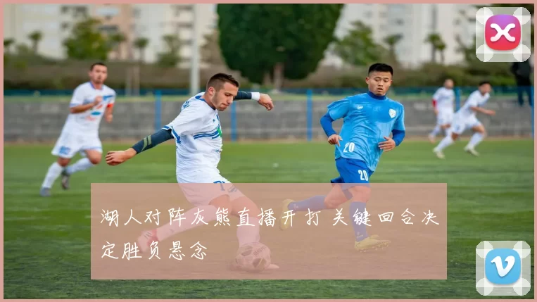 湖人对阵灰熊直播开打 关键回合决定胜负悬念