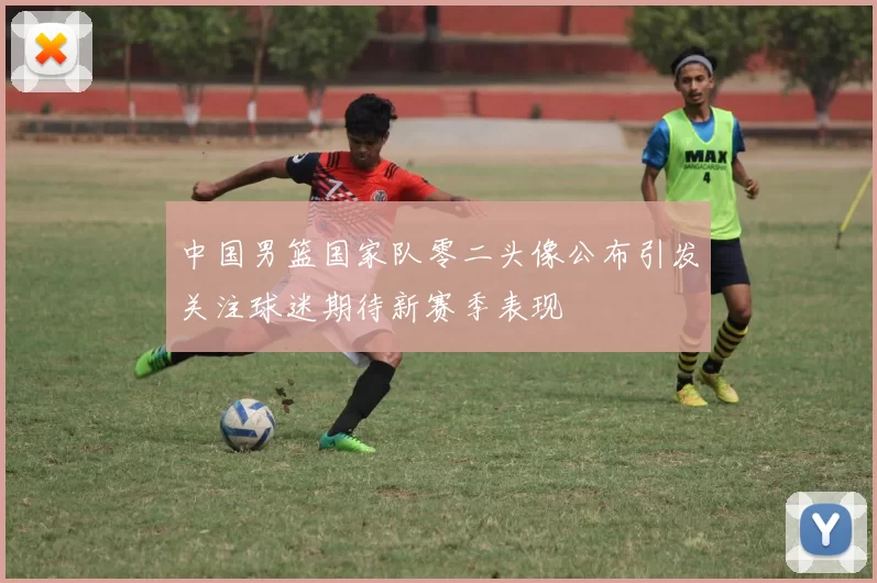 中国男篮国家队零二头像公布引发关注球迷期待新赛季表现