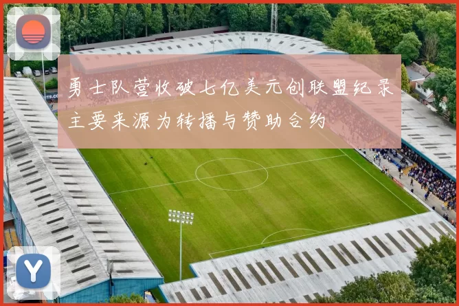 勇士队营收破七亿美元创联盟纪录主要来源为转播与赞助合约