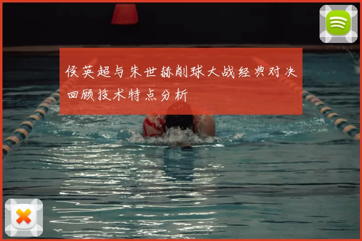 侯英超与朱世赫削球大战经典对决回顾技术特点分析