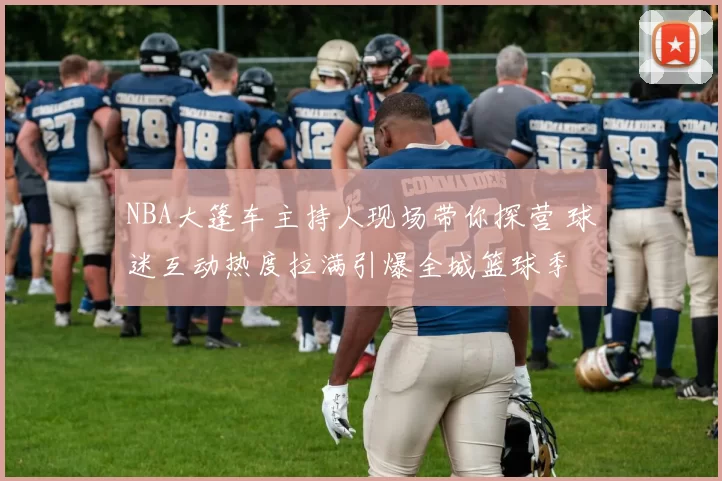 NBA大篷车主持人现场带你探营 球迷互动热度拉满引爆全城篮球季