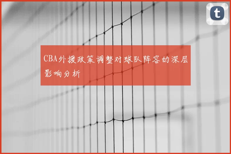 CBA外援政策调整对球队阵容的深层影响分析