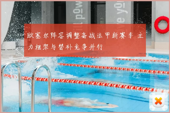 欧塞尔阵容调整备战法甲新赛季 主力框架与替补竞争并行