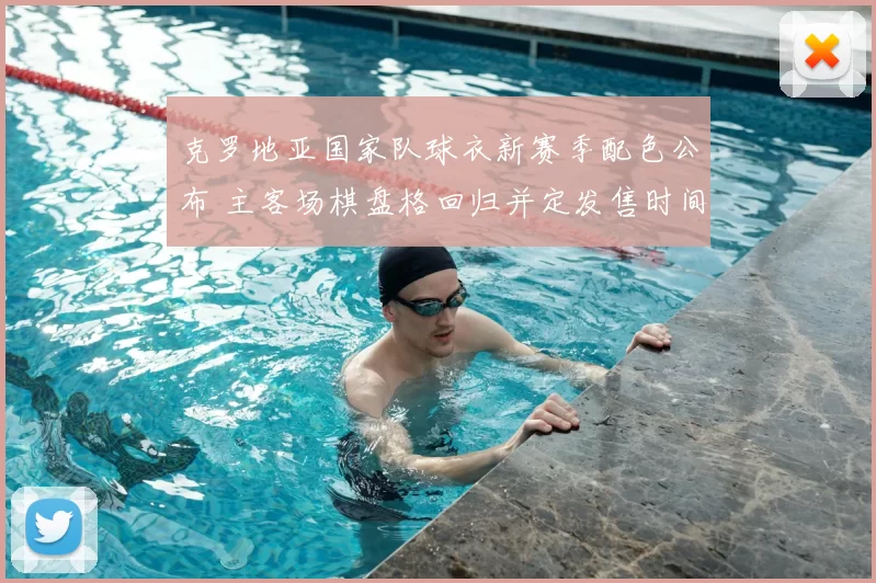 克罗地亚国家队球衣新赛季配色公布 主客场棋盘格回归并定发售时间