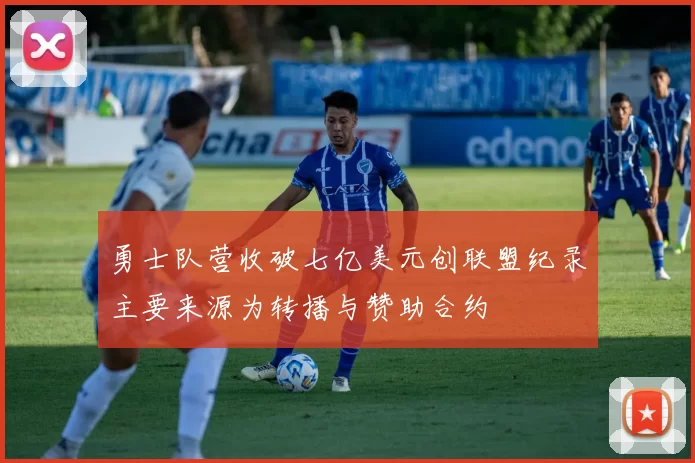 勇士队营收破七亿美元创联盟纪录主要来源为转播与赞助合约