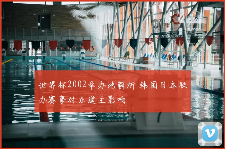 世界杯2002举办地解析 韩国日本联办赛事对东道主影响