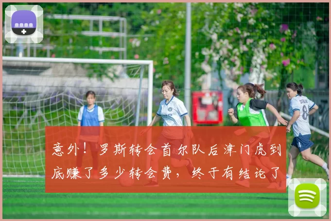 意外！罗斯转会首尔队后津门虎到底赚了多少转会费，终于有结论了
